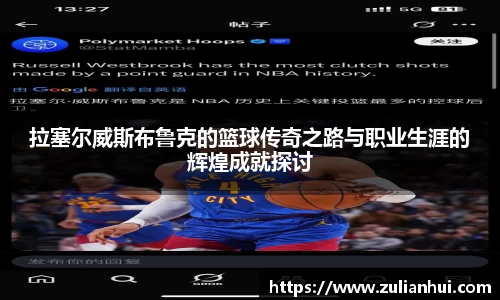 拉塞尔威斯布鲁克的篮球传奇之路与职业生涯的辉煌成就探讨