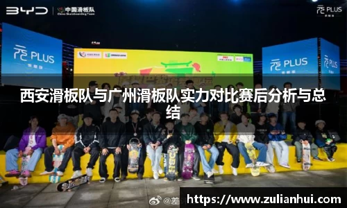 西安滑板队与广州滑板队实力对比赛后分析与总结
